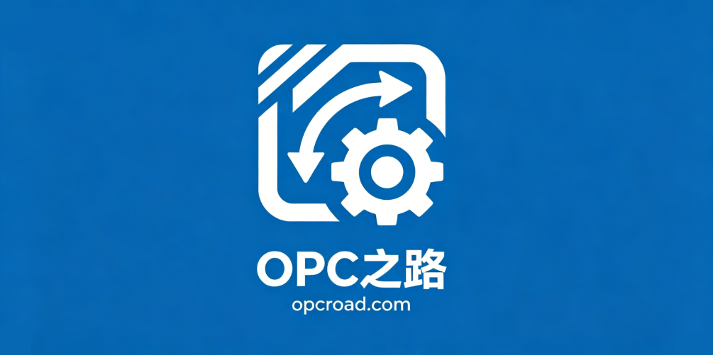 OPC之路